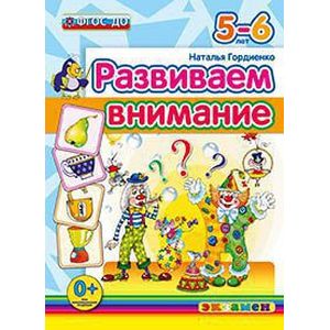 ДОУ. Развиваем внимание. 5-6 лет