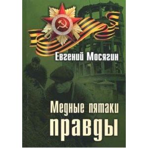 Медные пятаки правды