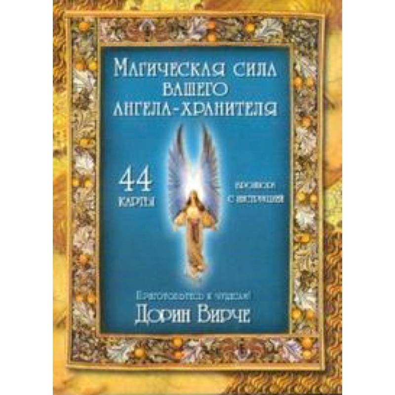 Магическая сила вашего ангела хранителя (44 карты)