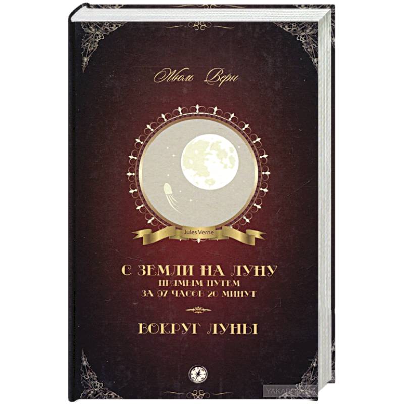 С Земли на Луну прямым путем за 97 часов 20 минут. Вокруг Луны