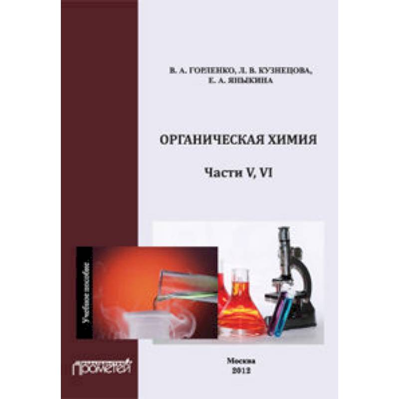 Органическая химия Части V-VI. Учебное пособие