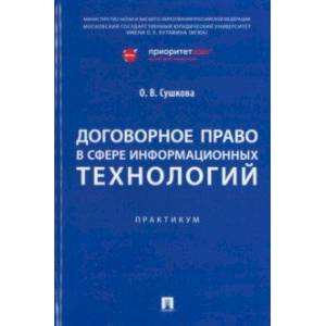 Договорное право в сфере информационных технологий. Практикум Договорное право в сфере информационных технологий. Практикум