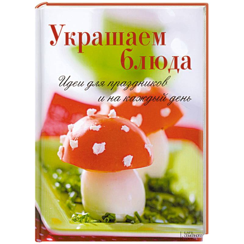 Украшаем блюда. Идеи для праздников и на каждый день