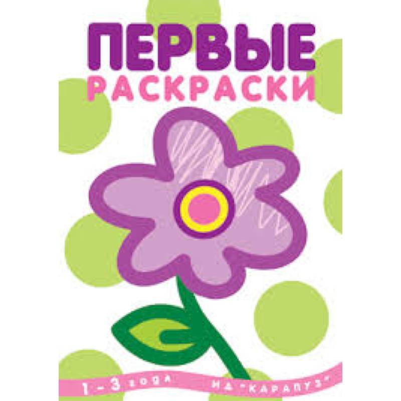 Первые раскраски.Цветок