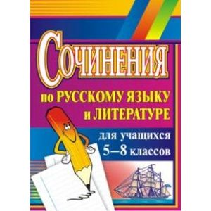 Сочинения по русскому языку и литературе для учащихся 5-8 классов. ФГОС