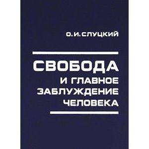 Свобода и главное заблуждение человека
