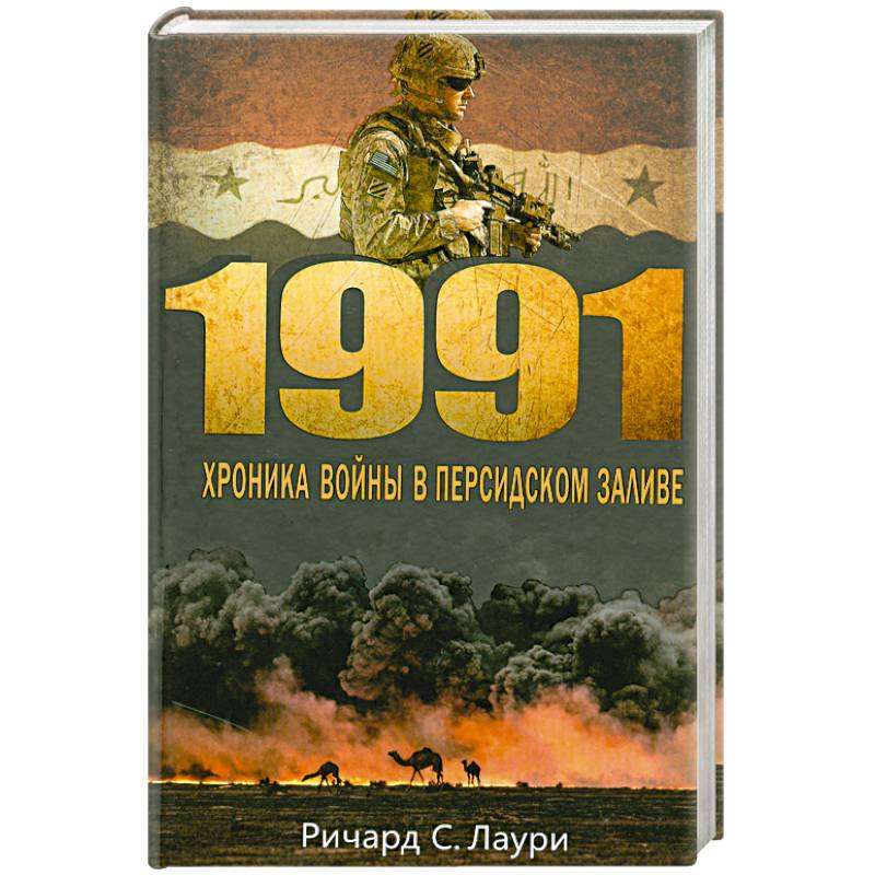 1991. Хроника войны в Персидском заливе