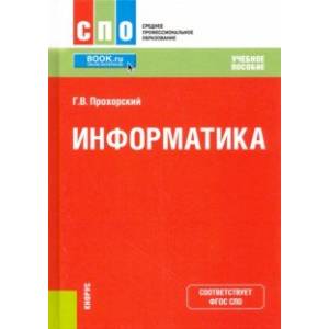 Информатика. Учебное пособие