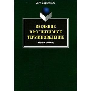 Введение в когнитивное терминоведение