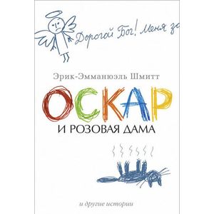Оскар и Розовая Дама и другие истории