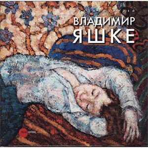 Владимир Яшке