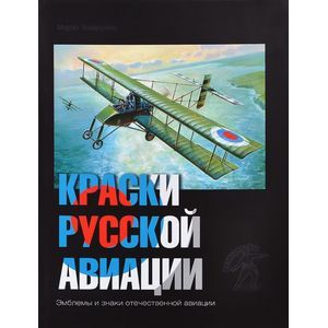 Краски русской авиации. 1909-1922 гг. Книга 4