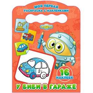 Раскраска с наклейками. У Биби в гараже