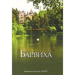 Легендарная Барвиха Легендарная Барвиха