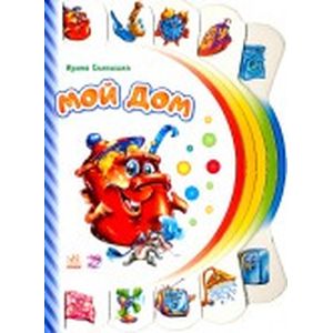 Мой дом