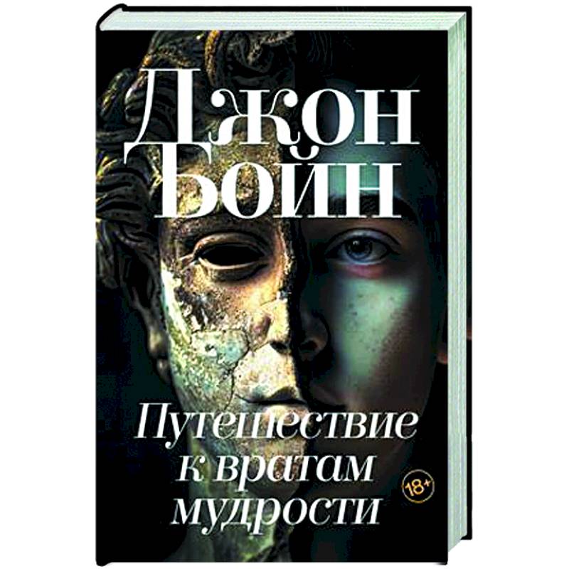 Путешествие к вратам мудрости Путешествие к вратам мудрости