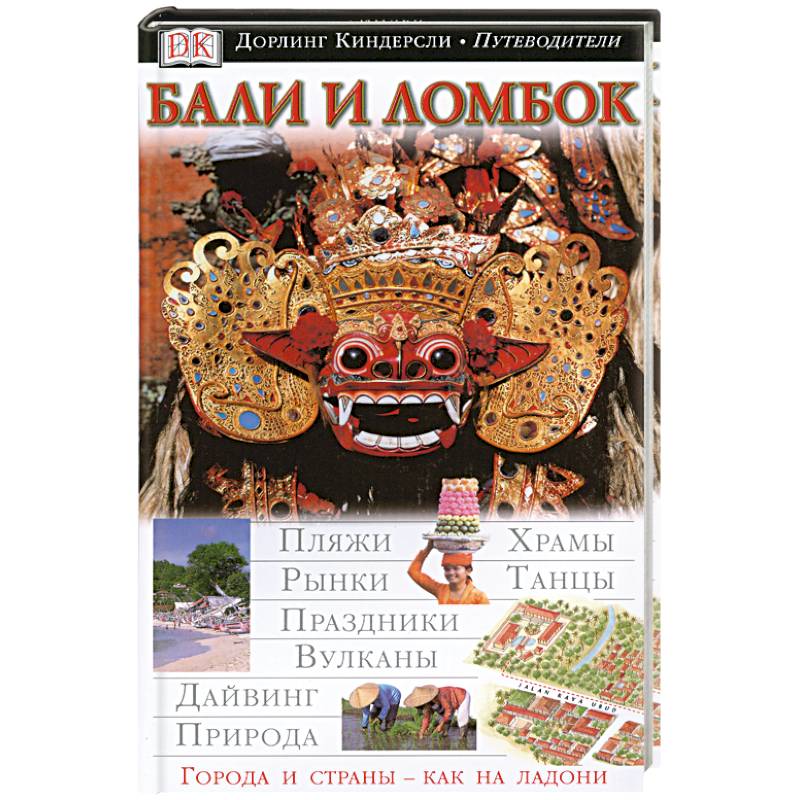Бали и Ломбок. Иллюстрированный путеводитель