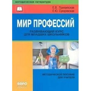 Мир профессий. Развивающий курс для младших школьников