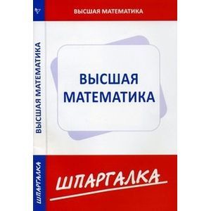 Высшая математика. Шпаргалка