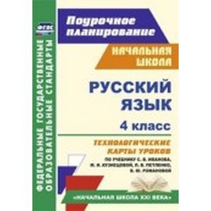 Русский язык 4 класс. Технологические карты