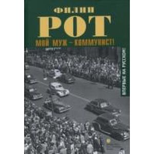 Мой муж - коммунист!