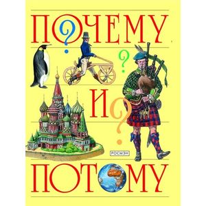 Почему и потому (Детская энциклопедия)