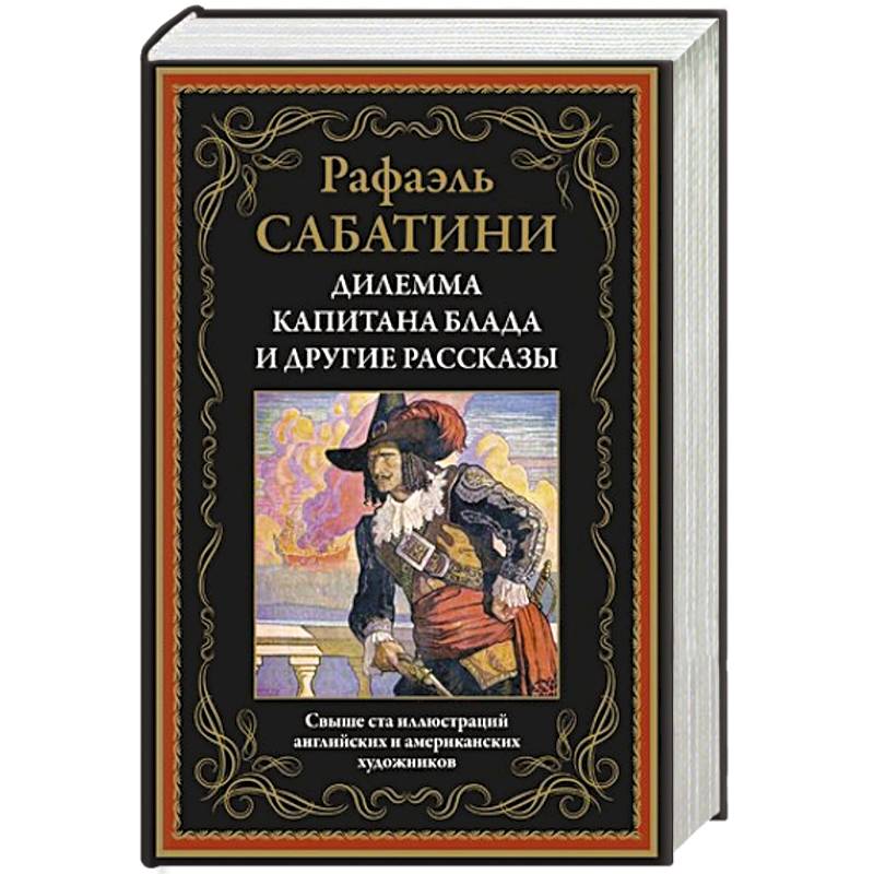 Дилемма капитана Блада и другие рассказы Дилемма капитана Блада и другие рассказы
