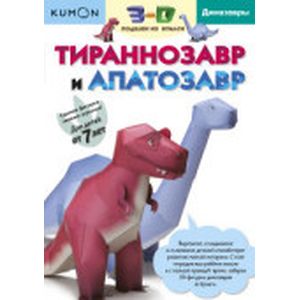 Тираннозавр и апатозавр. Kumon. 3D поделки из бумаги