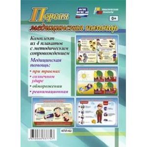 Комплект плакатов. Первая медицинская помощь. ФГОС