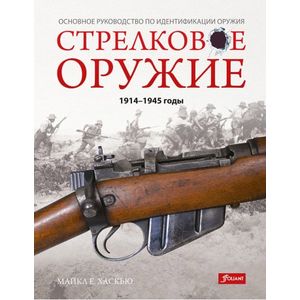 Стрелковое оружие: 1914-1945 годы