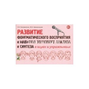 Развитие фонематического восприятия и навыков звукового анализа и синтеза в играх и упражнениях