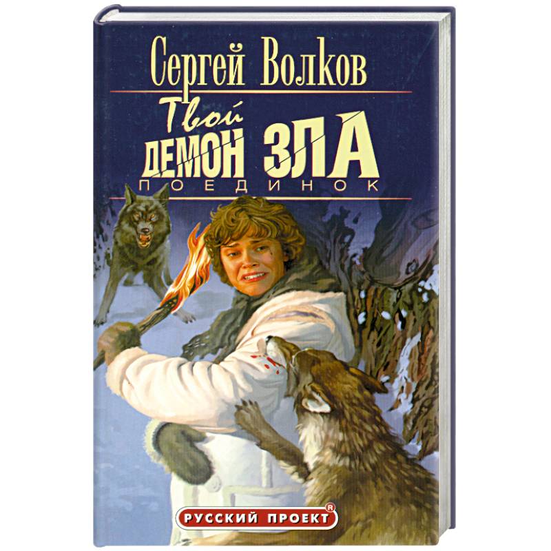 Твой демон зла