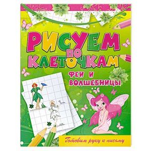 Феи и волшебницы