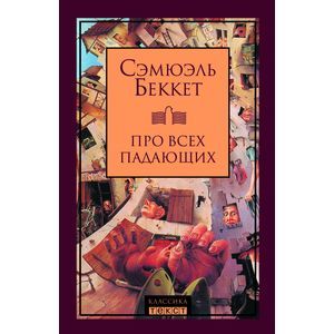 Про всех падающих