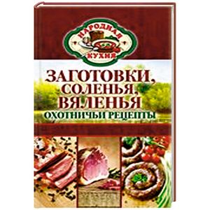 Заготовки, соленья, вяленья. Охотничьи рецепты