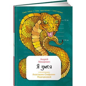 Я змея