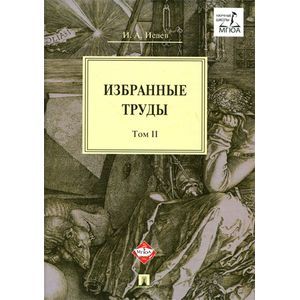 И. А. Исаев. Избранные труды. В 4 томах. Том 2