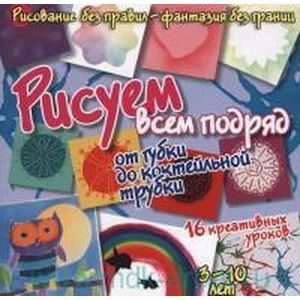 Рисуем всем подряд:от губки до коктейльной трубки