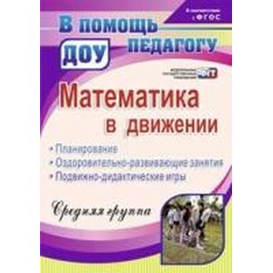 Математика в движении. Планирование, оздоровительно-развивающие занятия. Средняя группа.