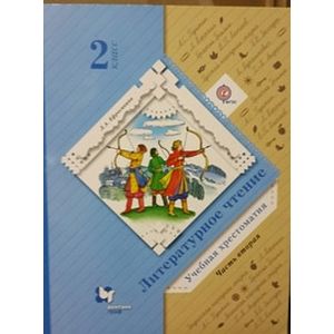 Литературное чтение. Хрестоматия. 2 класс. В 2-х частях. Часть 2. ФГОС