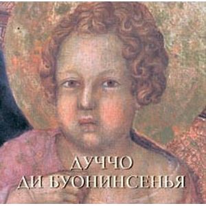 Дуччо ди Буонинсенья