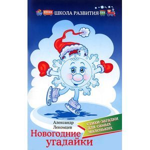 Новогодние угадайки. Стихи-загадки для самых маленьких