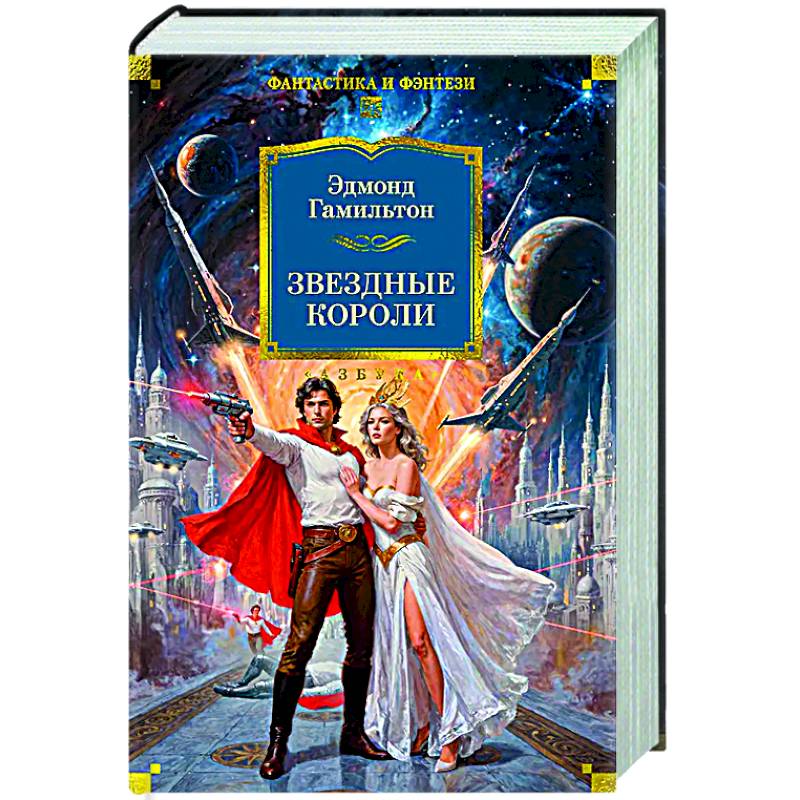 Звездные короли Звездные короли
