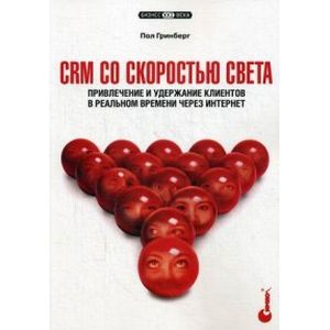 CRM со скоростью света. Привлечение и удержание клиентов в реальном времени через Интернет. Руководство