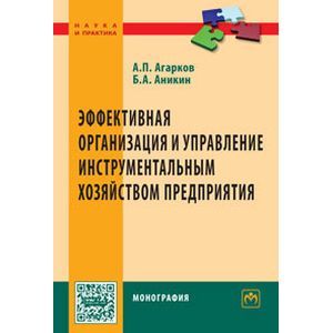 Эффективная организация и управление инструментальным хозяйством предприятия