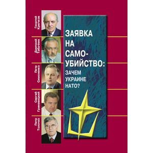 Заявка на самоубийство. Зачем Украине НАТО?