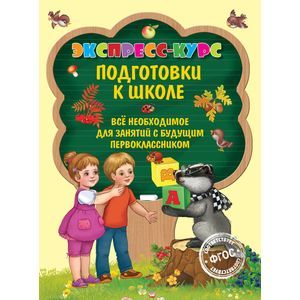 Экспресс-курс подготовки к школе