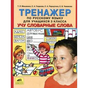 Тренажер по русскому языку для учащихся 3 класса. Учу словарные слова