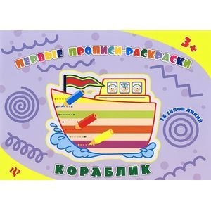 Кораблик: прописи-раскраски