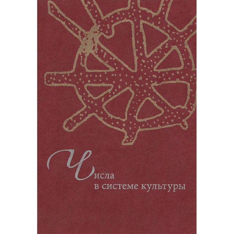 Числа в системе культуры